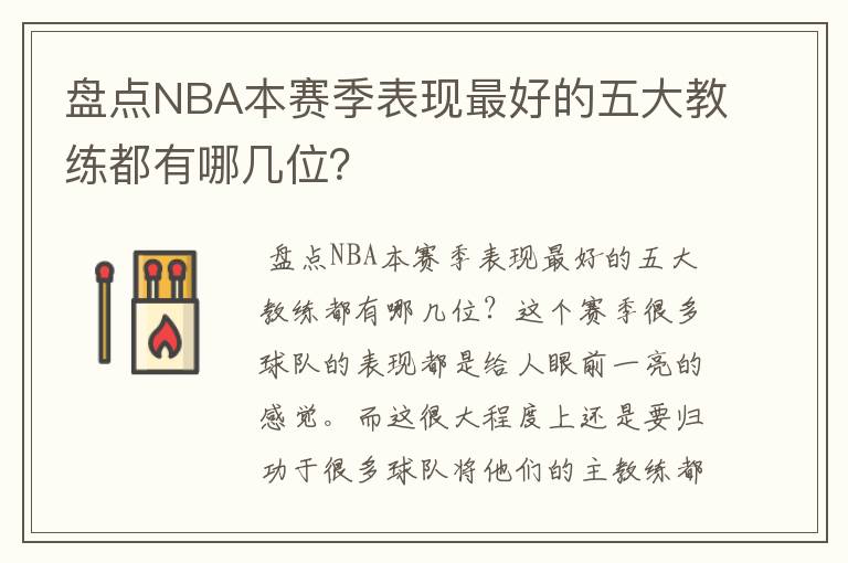 盘点NBA本赛季表现最好的五大教练都有哪几位?