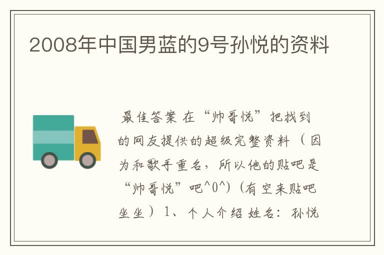 2008年中国男蓝的9号孙悦的资料