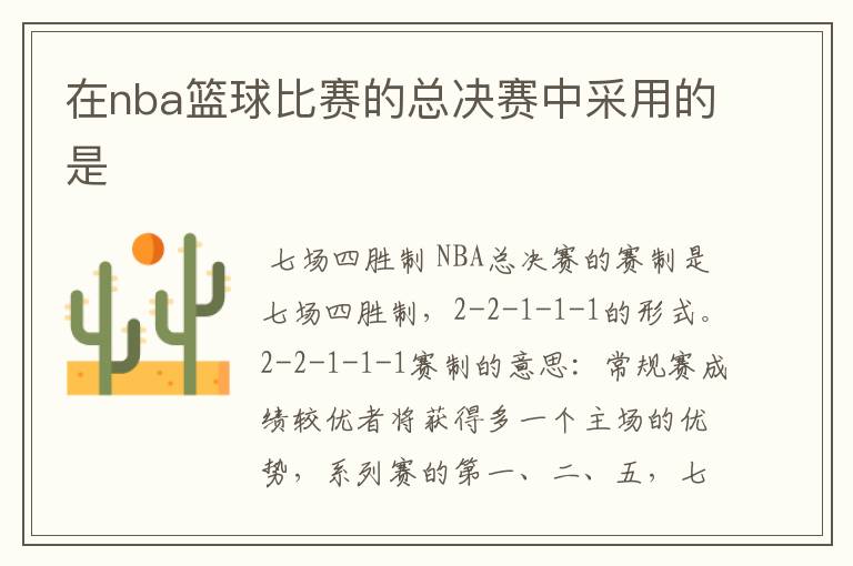 在nba篮球比赛的总决赛中采用的是