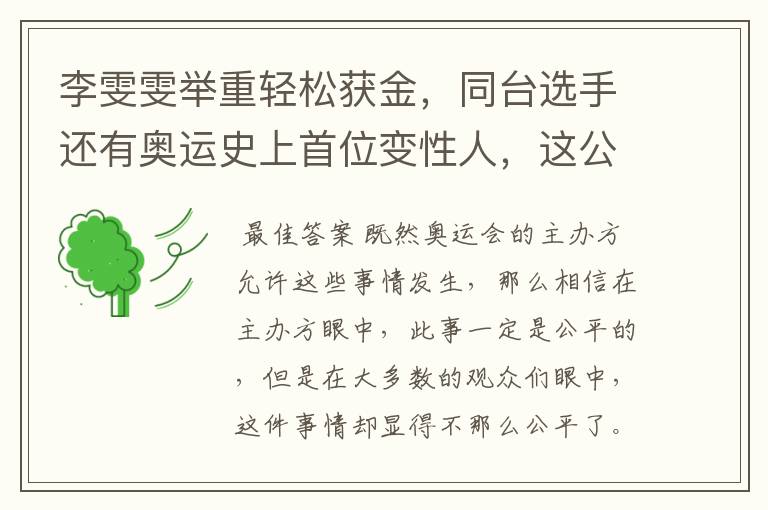 李雯雯举重轻松获金，同台选手还有奥运史上首位变性人，这公平吗？