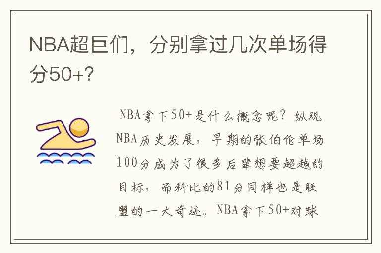 NBA超巨们,分别拿过几次单场得分50+?