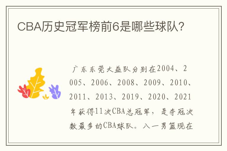 CBA历史冠军榜前6是哪些球队？