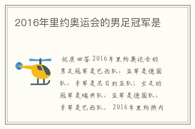 2016年里约奥运会的男足冠军是