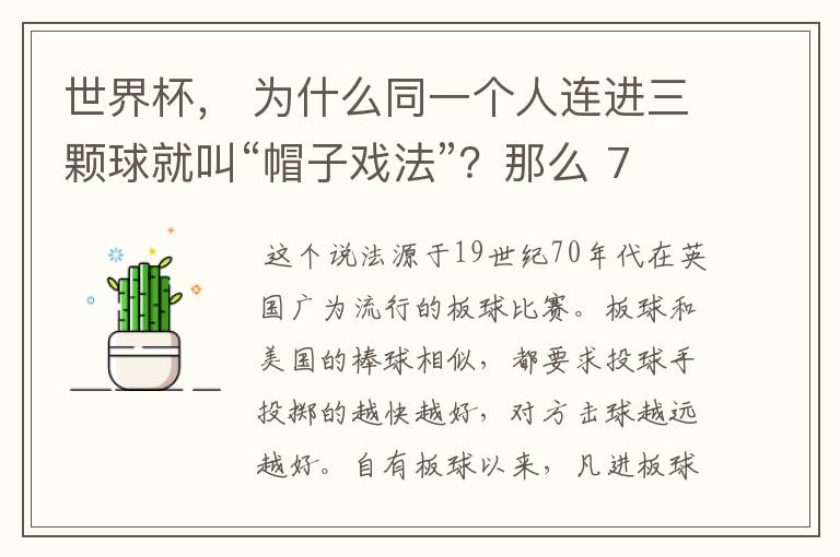 世界杯, 为什么同一个人连进三颗球就叫“帽子戏法”?那么 7:0呢?
