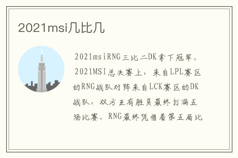 2021msi几比几