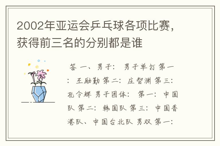 2002年亚运会乒乓球各项比赛,获得前三名的分别都是谁