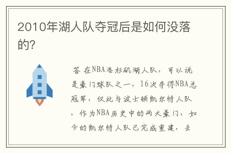 2010年湖人队夺冠后是如何没落的?