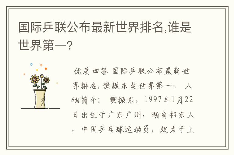 国际乒联公布最新世界排名,谁是世界第一?