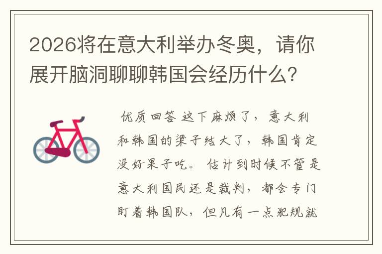 2026将在意大利举办冬奥,请你展开脑洞聊聊韩国会经历什么?