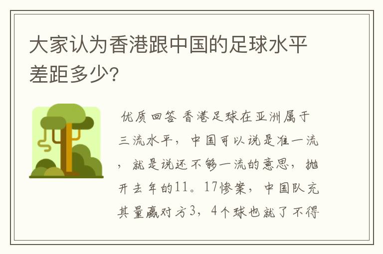 大家认为香港跟中国的足球水平差距多少?