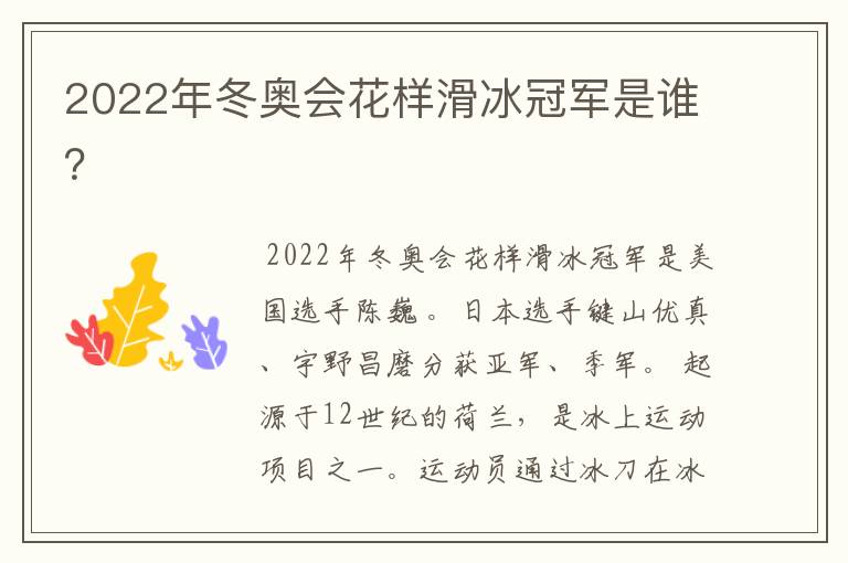 2022年冬奥会花样滑冰冠军是谁?