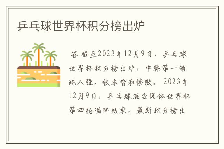 乒乓球世界杯积分榜出炉