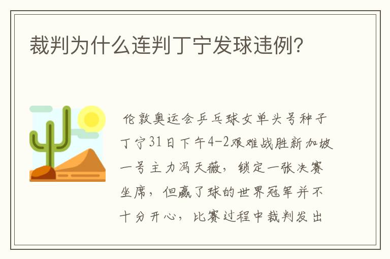 裁判为什么连判丁宁发球违例?
