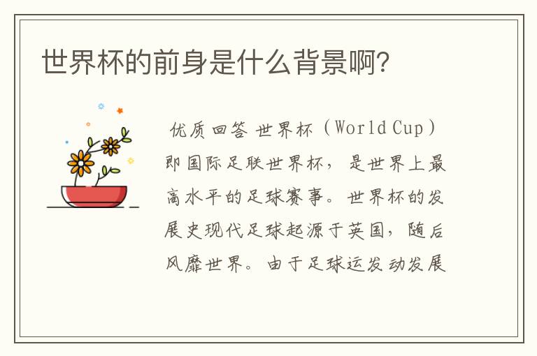 世界杯的前身是什么背景啊？
