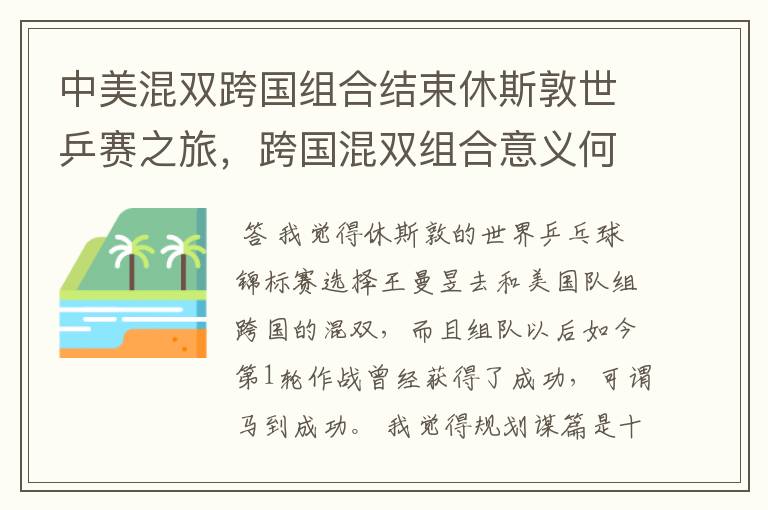 中美混双跨国组合结束休斯敦世乒赛之旅,跨国混双组合意义何在?