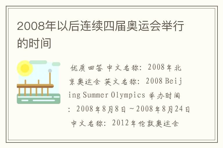 2008年以后连续四届奥运会举行的时间