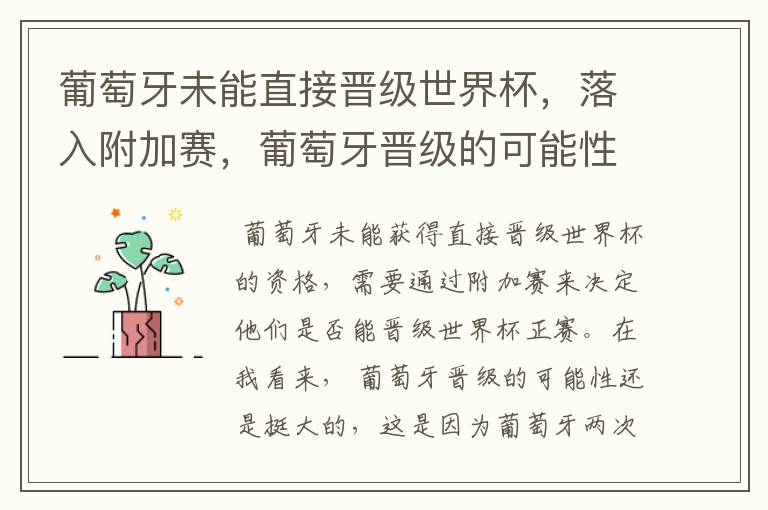 葡萄牙未能直接晋级世界杯,落入附加赛,葡萄牙晋级的可能性有多大?