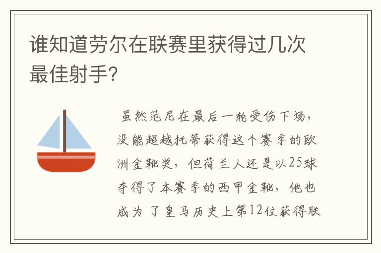 谁知道劳尔在联赛里获得过几次最佳射手?