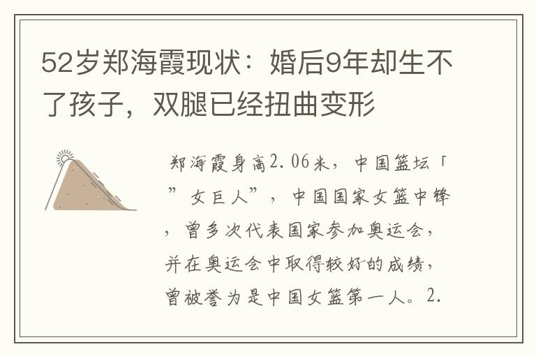 52岁郑海霞现状:婚后9年却生不了孩子,双腿已经扭曲变形