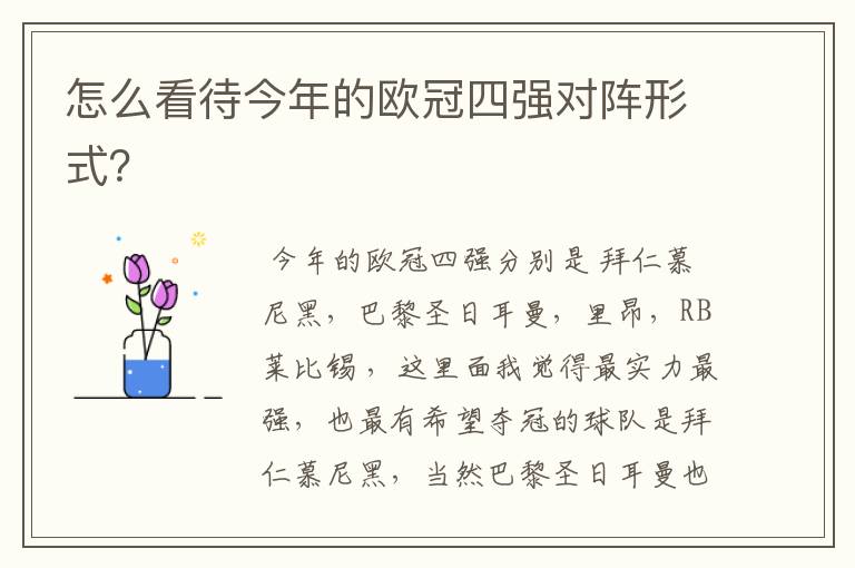 怎么看待今年的欧冠四强对阵形式?