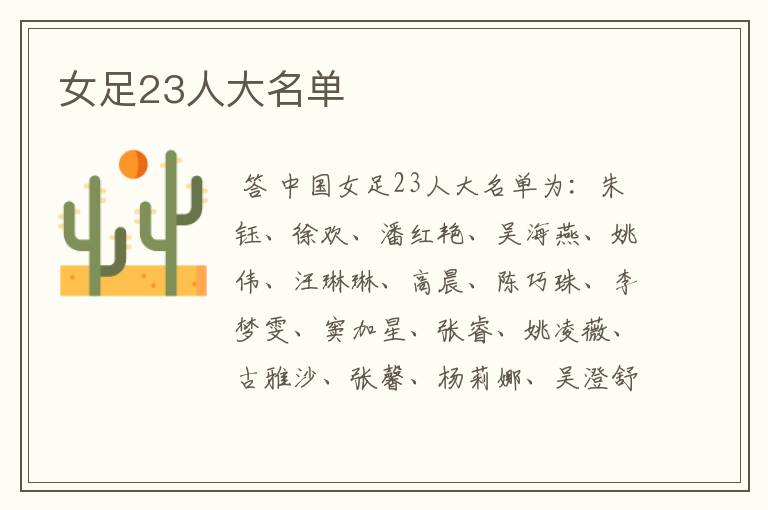 女足23人大名单