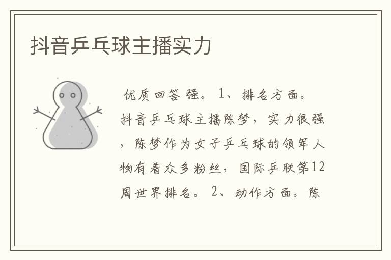 抖音乒乓球主播实力