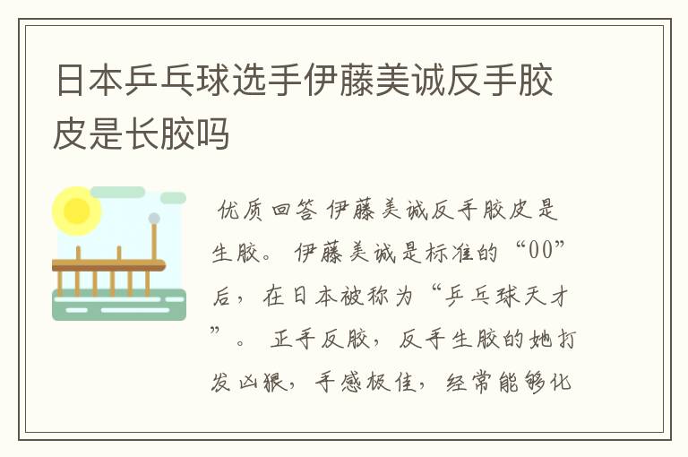 日本乒乓球选手伊藤美诚反手胶皮是长胶吗