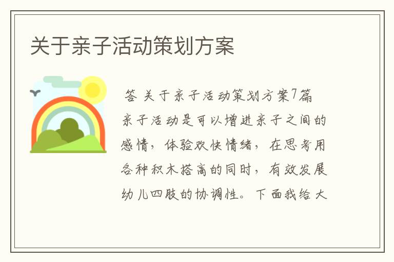关于亲子活动策划方案