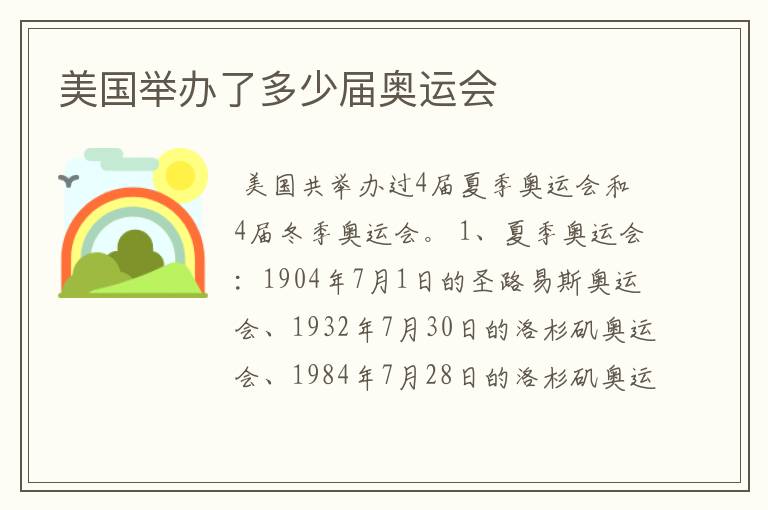 美国举办了多少届奥运会