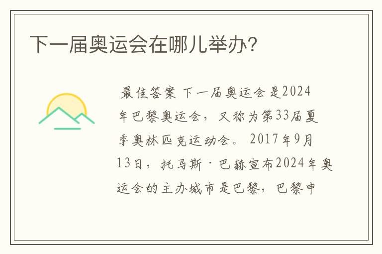 下一届奥运会在哪儿举办?