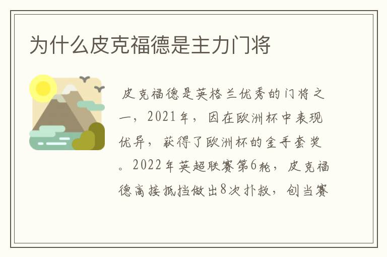 为什么皮克福德是主力门将