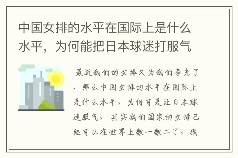 中国女排的水平在国际上是什么水平，为何能把日本球迷打服气？