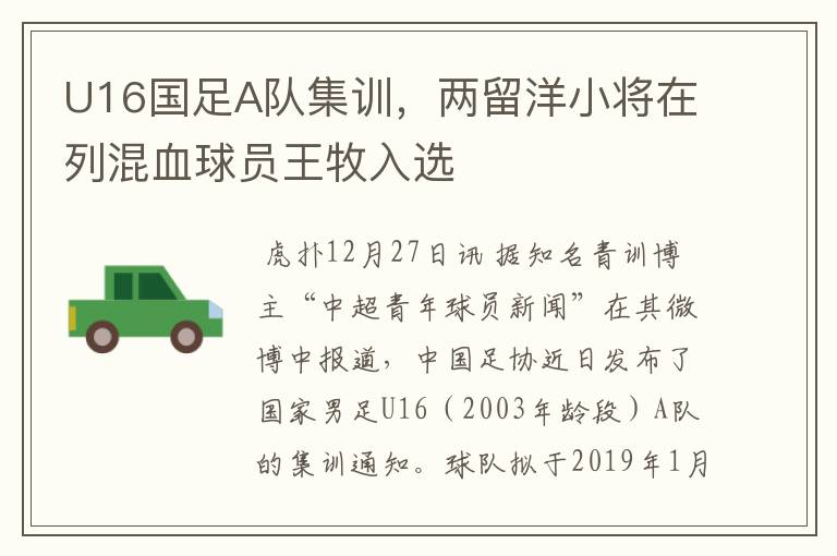 U16国足A队集训,两留洋小将在列混血球员王牧入选
