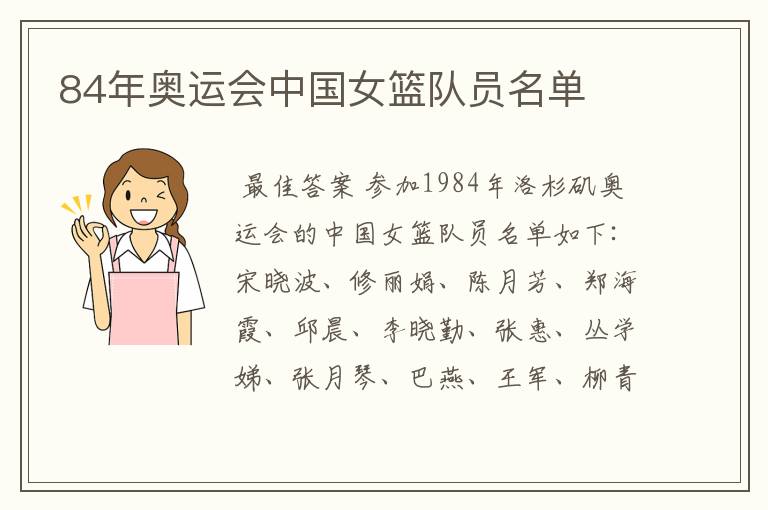 84年奥运会中国女篮队员名单