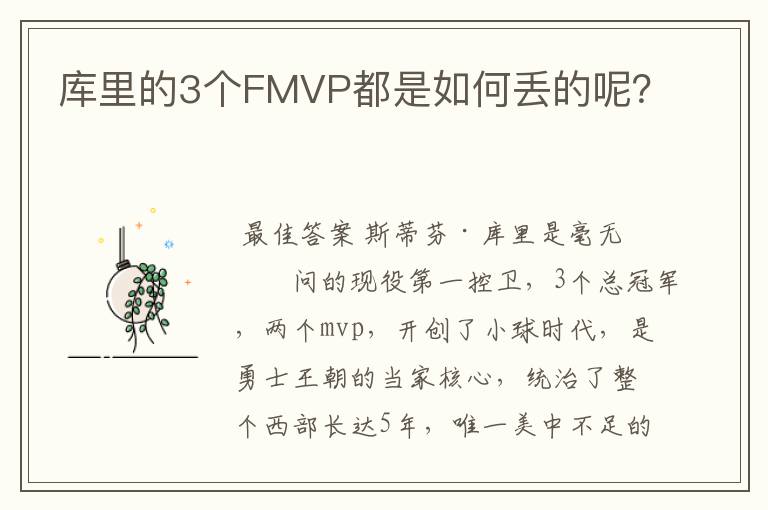 库里的3个FMVP都是如何丢的呢?