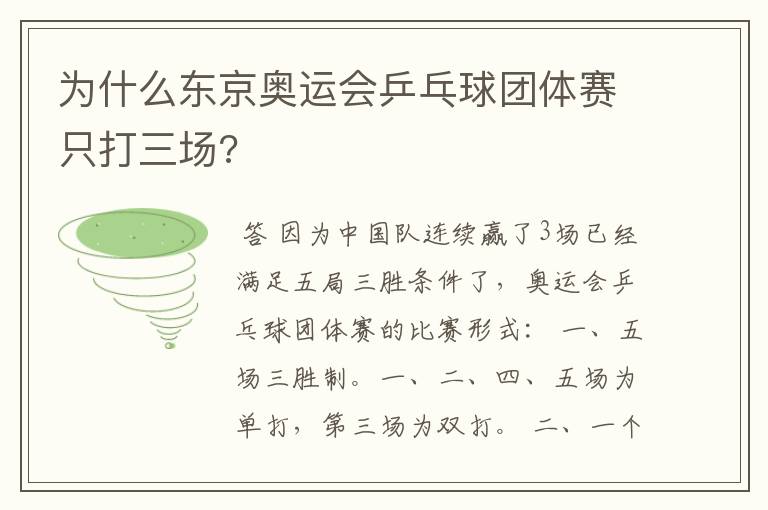 为什么东京奥运会乒乓球团体赛只打三场?