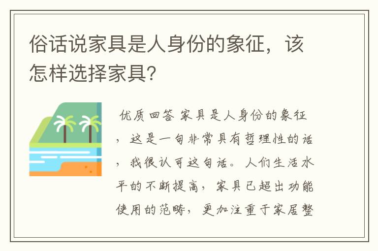 俗话说家具是人身份的象征,该怎样选择家具?