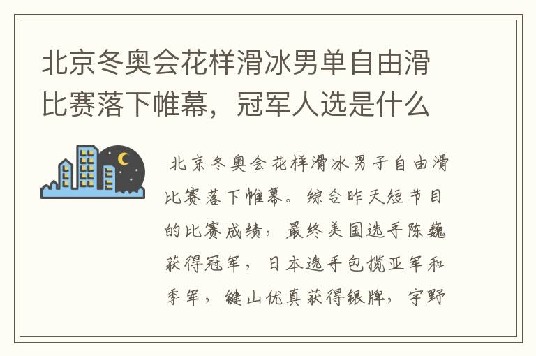 北京冬奥会花样滑冰男单自由滑比赛落下帷幕,冠军人选是什么来头?