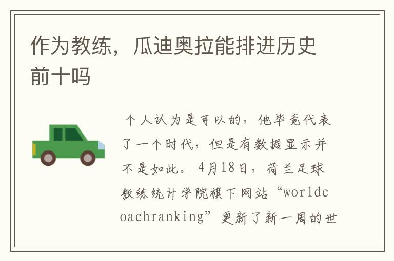 作为教练,瓜迪奥拉能排进历史前十吗