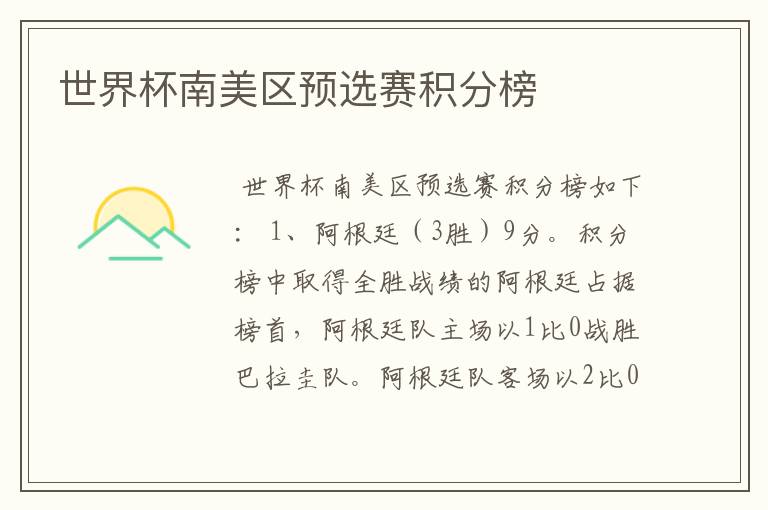 世界杯南美区预选赛积分榜
