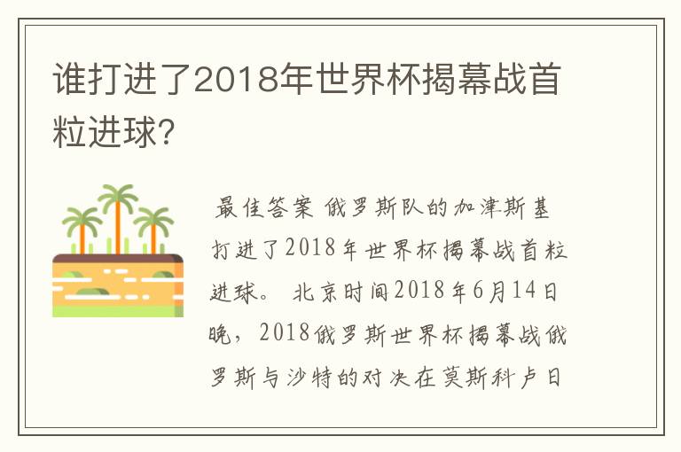 谁打进了2018年世界杯揭幕战首粒进球?