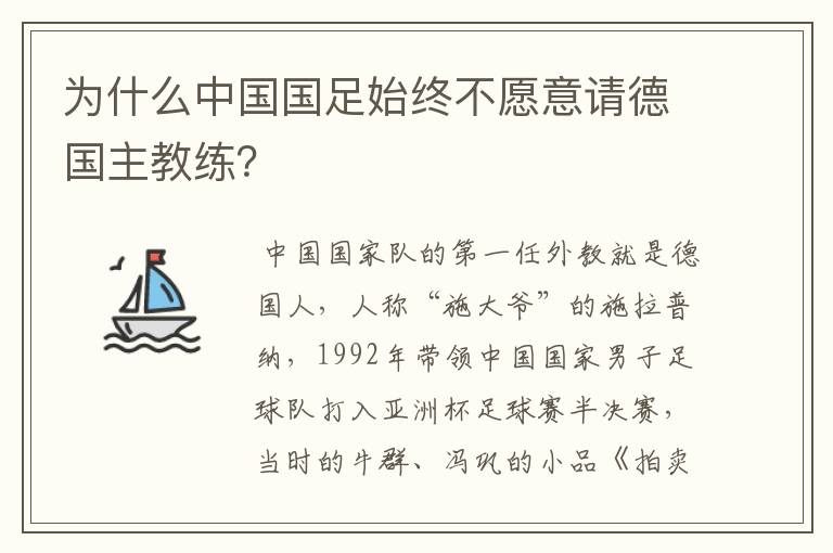 为什么中国国足始终不愿意请德国主教练?
