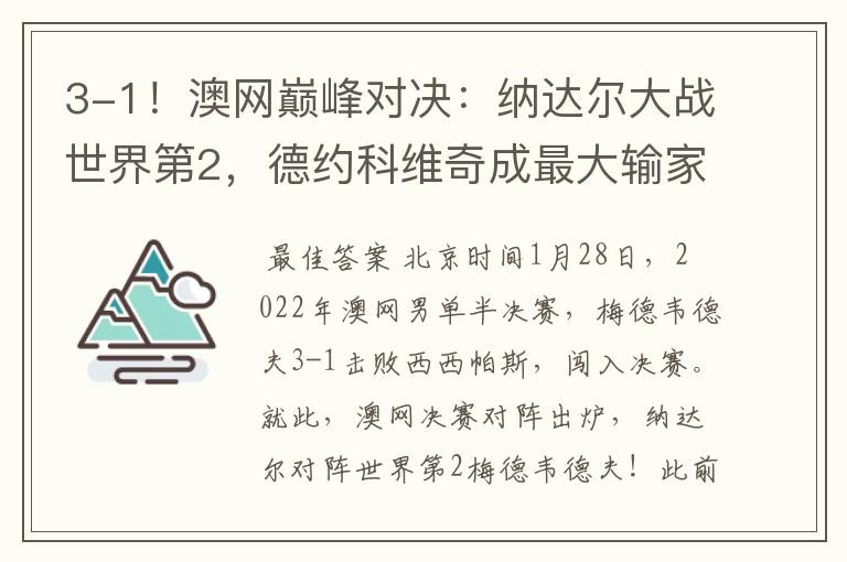 3-1!澳网巅峰对决:纳达尔大战世界第2,德约科维奇成最大输家
