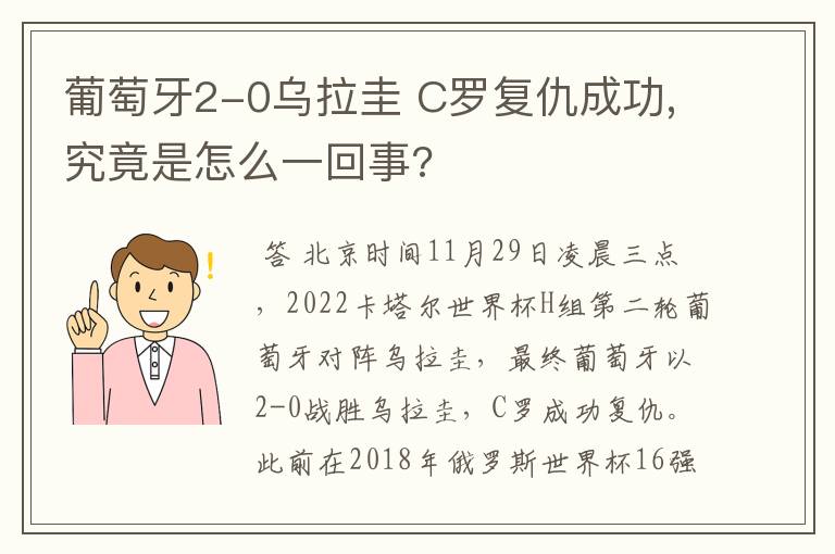 葡萄牙2-0乌拉圭 C罗复仇成功,究竟是怎么一回事?