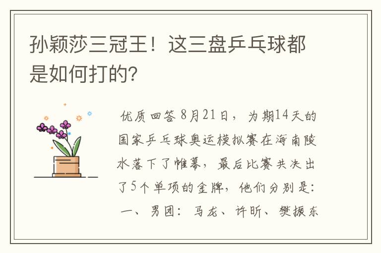 孙颖莎三冠王!这三盘乒乓球都是如何打的?