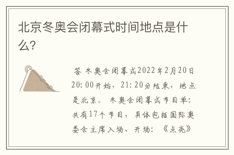 北京冬奥会闭幕式时间地点是什么?