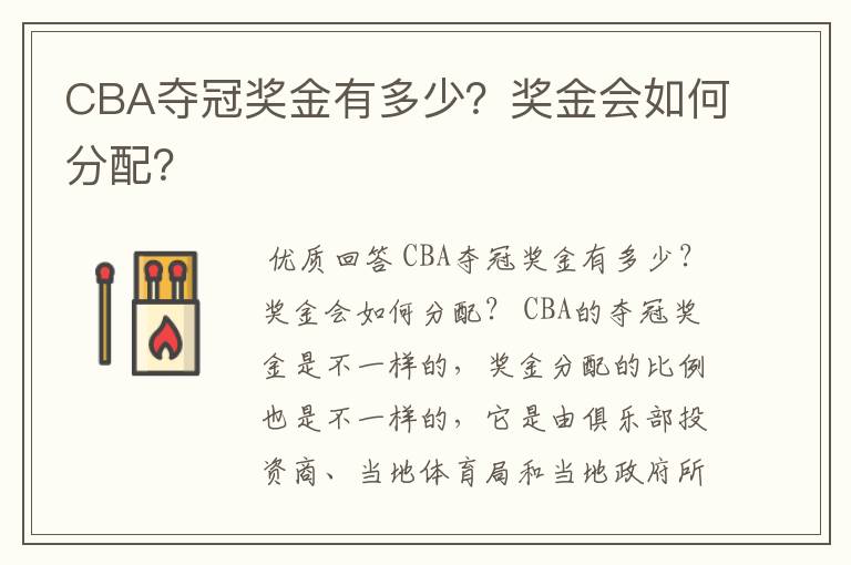 CBA夺冠奖金有多少?奖金会如何分配?