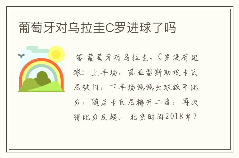 葡萄牙对乌拉圭C罗进球了吗