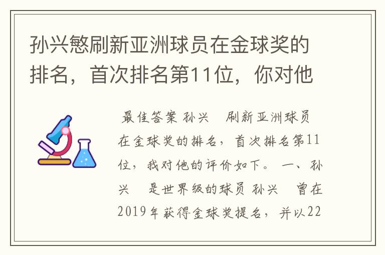 孙兴慜刷新亚洲球员在金球奖的排名,首次排名第11位,你对他有何评价?