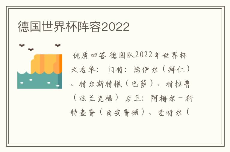 德国世界杯阵容2022